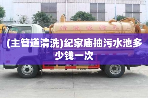 (主管道清洗)纪家庙抽污水池多少钱一次