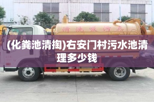(化粪池清掏)右安门村污水池清理多少钱
