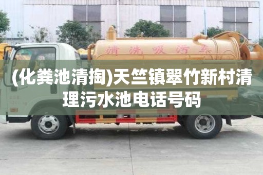 (化粪池清掏)天竺镇翠竹新村清理污水池电话号码