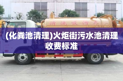 (化粪池清理)火炬街污水池清理收费标准