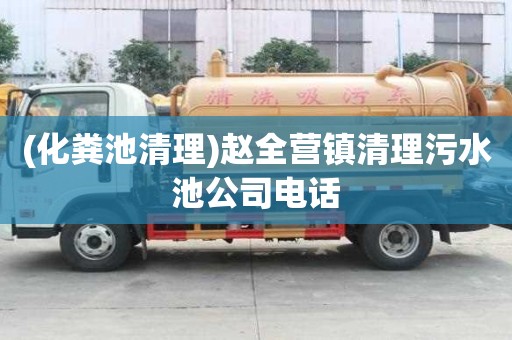 (化粪池清理)赵全营镇清理污水池公司电话
