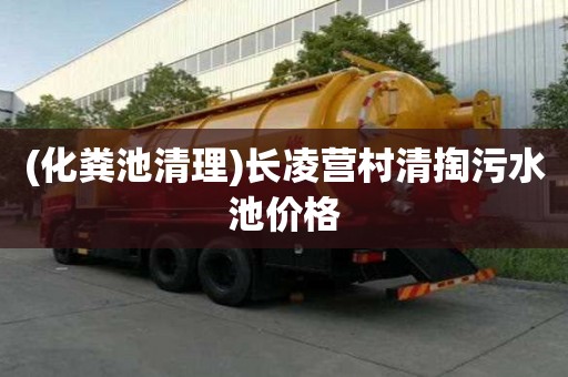 (化粪池清理)长凌营村清掏污水池价格