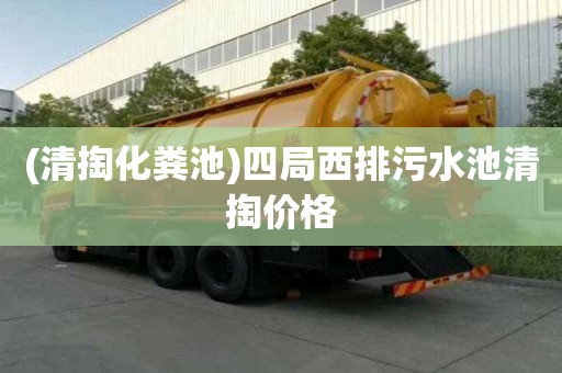 (清掏化粪池)四局西排污水池清掏价格