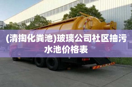 (清掏化粪池)玻璃公司社区抽污水池价格表