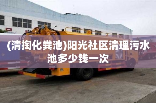 (清掏化粪池)阳光社区清理污水池多少钱一次