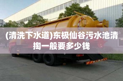 (清洗下水道)东极仙谷污水池清掏一般要多少钱