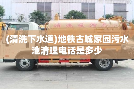 (清洗下水道)地铁古城家园污水池清理电话是多少