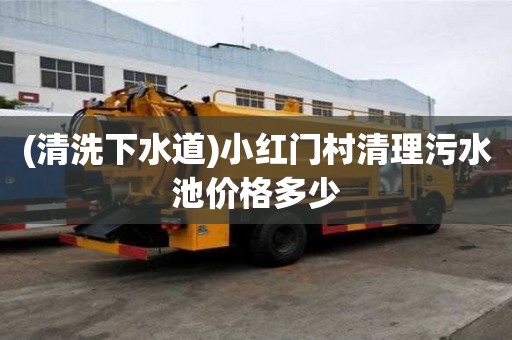 (清洗下水道)小红门村清理污水池价格多少