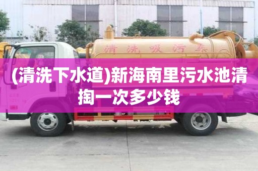 (清洗下水道)新海南里污水池清掏一次多少钱