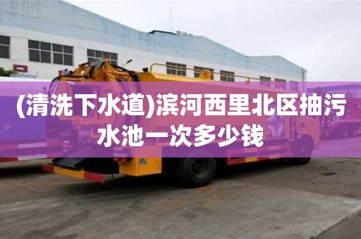 (清洗下水道)滨河西里北区抽污水池一次多少钱