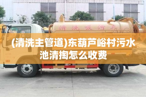(清洗主管道)东葫芦峪村污水池清掏怎么收费