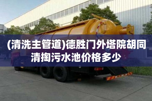 (清洗主管道)德胜门外塔院胡同清掏污水池价格多少