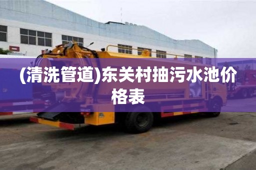 (清洗管道)东关村抽污水池价格表