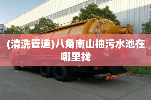 (清洗管道)八角南山抽污水池在哪里找