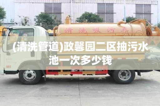 (清洗管道)政馨园二区抽污水池一次多少钱