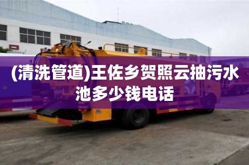 (清洗管道)王佐乡贺照云抽污水池多少钱电话