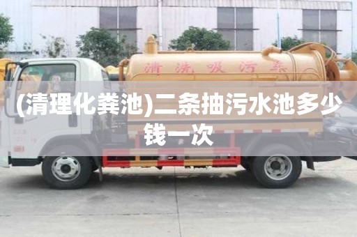 (清理化粪池)二条抽污水池多少钱一次