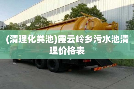(清理化粪池)霞云岭乡污水池清理价格表