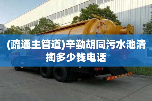 (疏通主管道)辛勤胡同污水池清掏多少钱电话