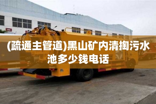 (疏通主管道)黑山矿内清掏污水池多少钱电话