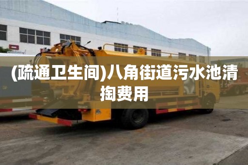 (疏通卫生间)八角街道污水池清掏费用