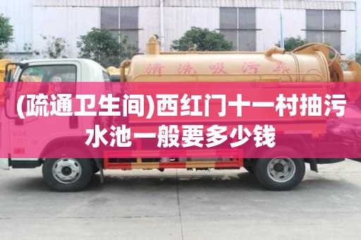 (疏通卫生间)西红门十一村抽污水池一般要多少钱