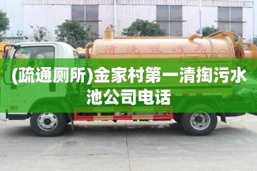 (疏通厕所)金家村第一清掏污水池公司电话