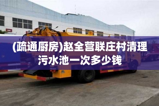 (疏通厨房)赵全营联庄村清理污水池一次多少钱