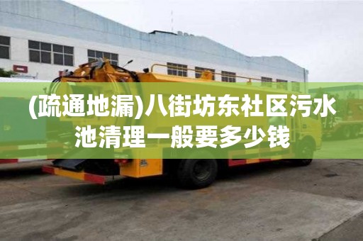(疏通地漏)八街坊东社区污水池清理一般要多少钱