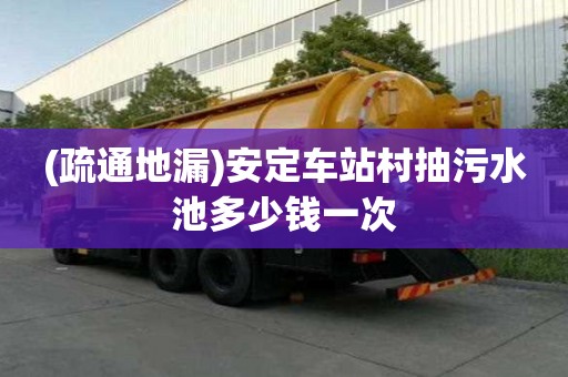 (疏通地漏)安定车站村抽污水池多少钱一次