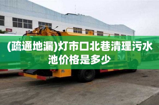 (疏通地漏)灯市口北巷清理污水池价格是多少