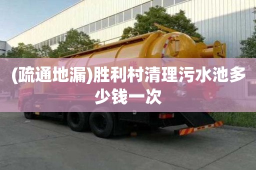 (疏通地漏)胜利村清理污水池多少钱一次