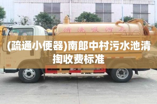 (疏通小便器)南郎中村污水池清掏收费标准