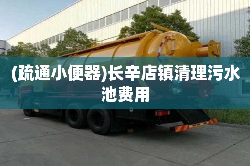 (疏通小便器)长辛店镇清理污水池费用