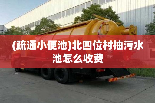 (疏通小便池)北四位村抽污水池怎么收费
