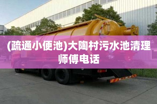 (疏通小便池)大陶村污水池清理师傅电话