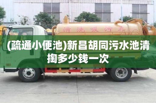 (疏通小便池)新昌胡同污水池清掏多少钱一次