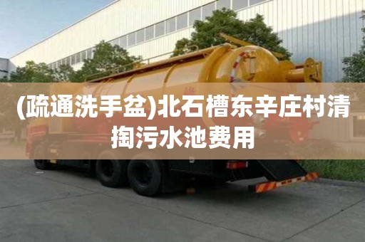 (疏通洗手盆)北石槽东辛庄村清掏污水池费用