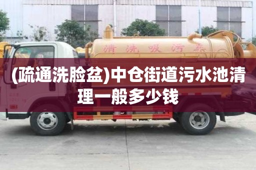 (疏通洗脸盆)中仓街道污水池清理一般多少钱