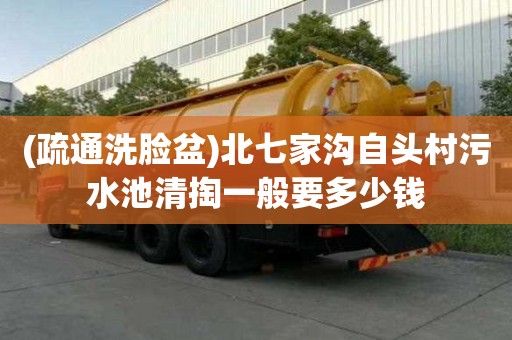 (疏通洗脸盆)北七家沟自头村污水池清掏一般要多少钱