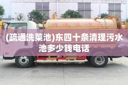 (疏通洗菜池)东四十条清理污水池多少钱电话