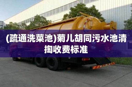(疏通洗菜池)菊儿胡同污水池清掏收费标准