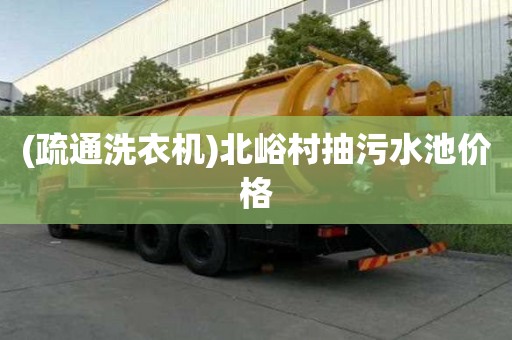 (疏通洗衣机)北峪村抽污水池价格