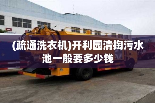 (疏通洗衣机)开利园清掏污水池一般要多少钱