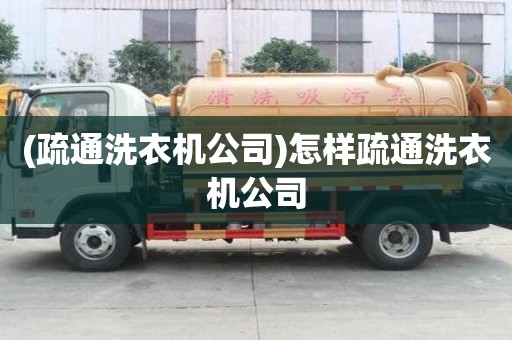 (疏通洗衣机公司)怎样疏通洗衣机公司 (疏通洗衣机公司)怎样疏通洗衣机公司