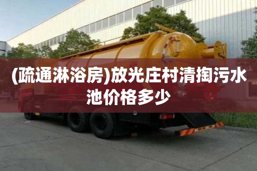 (疏通淋浴房)放光庄村清掏污水池价格多少