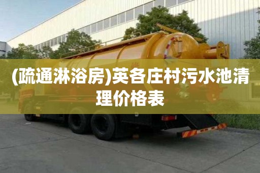 (疏通淋浴房)英各庄村污水池清理价格表