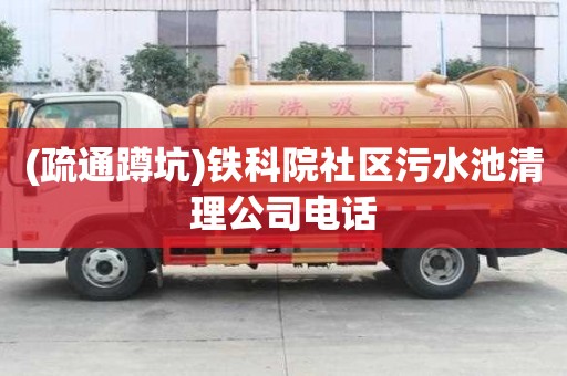(疏通蹲坑)铁科院社区污水池清理公司电话
