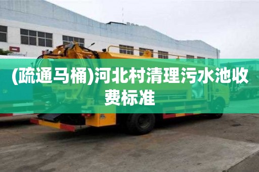 (疏通马桶)河北村清理污水池收费标准