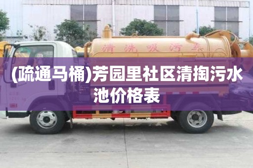 (疏通马桶)芳园里社区清掏污水池价格表